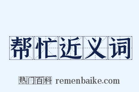 帮忙近义词是什么意思的图片